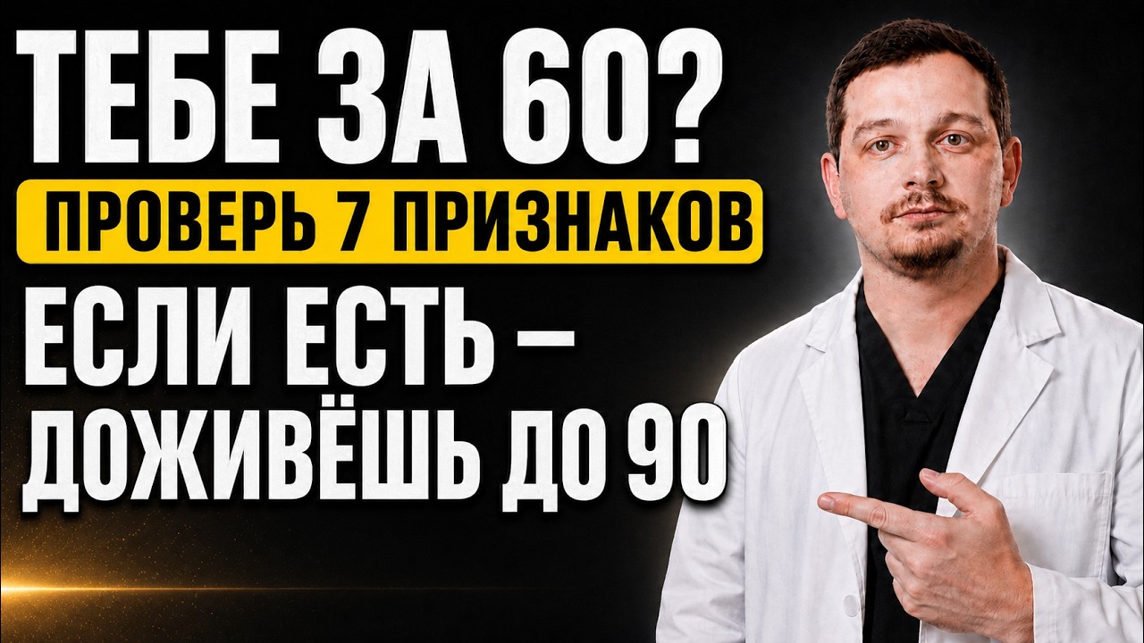 Если после 60 у вас есть эти признаки &mdash; впереди долгая жизнь