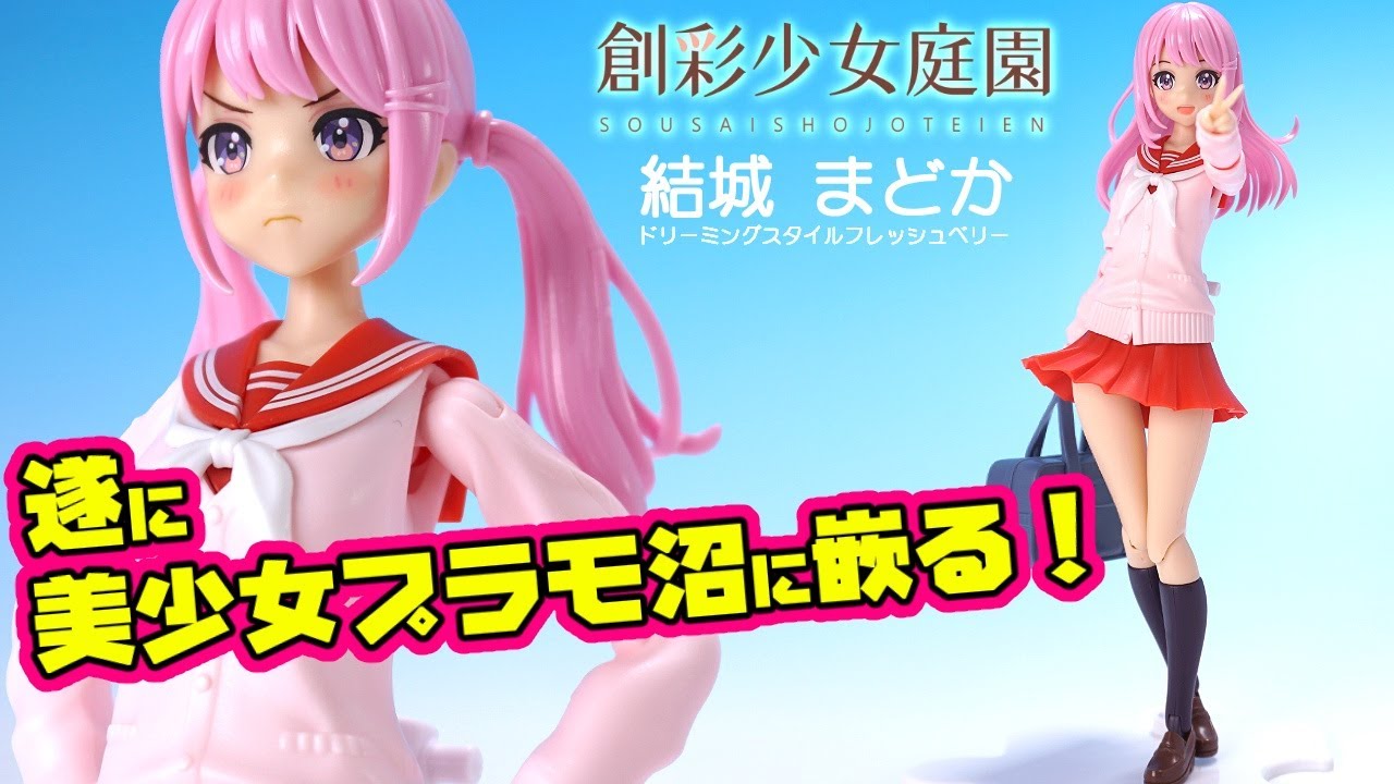 遂に美少女プラモに嵌る！【創彩少女庭園】結城 まどか(桃桜高校・冬服) ドリーミングスタイル フレッシュベリー【素組みレビュー】