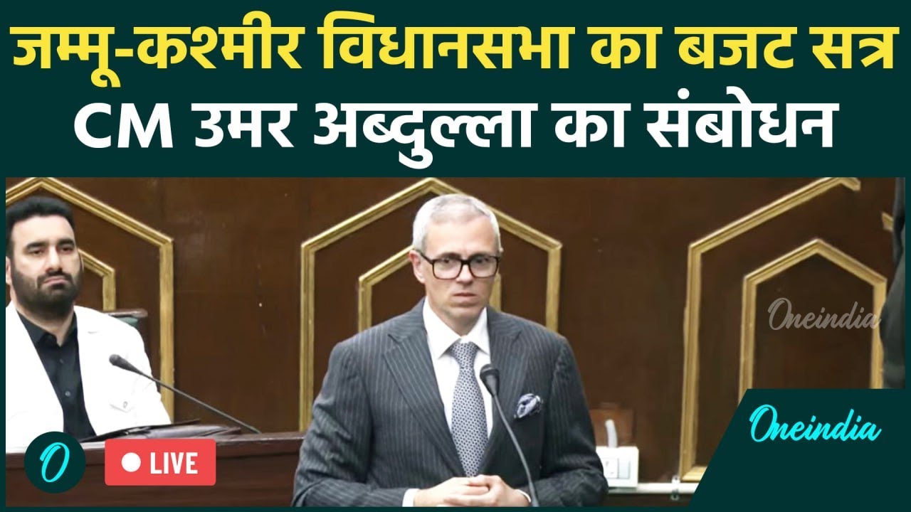 LIVE : Jammu & Kashmir Assembly Budget Session | CM Omar Abdullah का पहला बजट सत्र | वनइंडिया हिंदी
