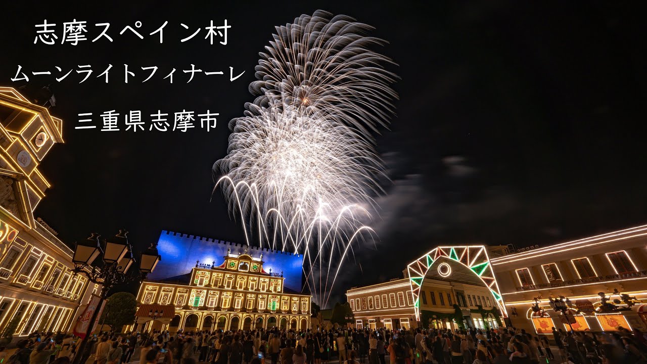 2024.4.30【志摩スペイン村  ムーンライトフィナーレ】
