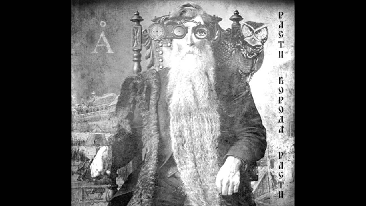Аквариум - Расти, Борода, Расти (Single)