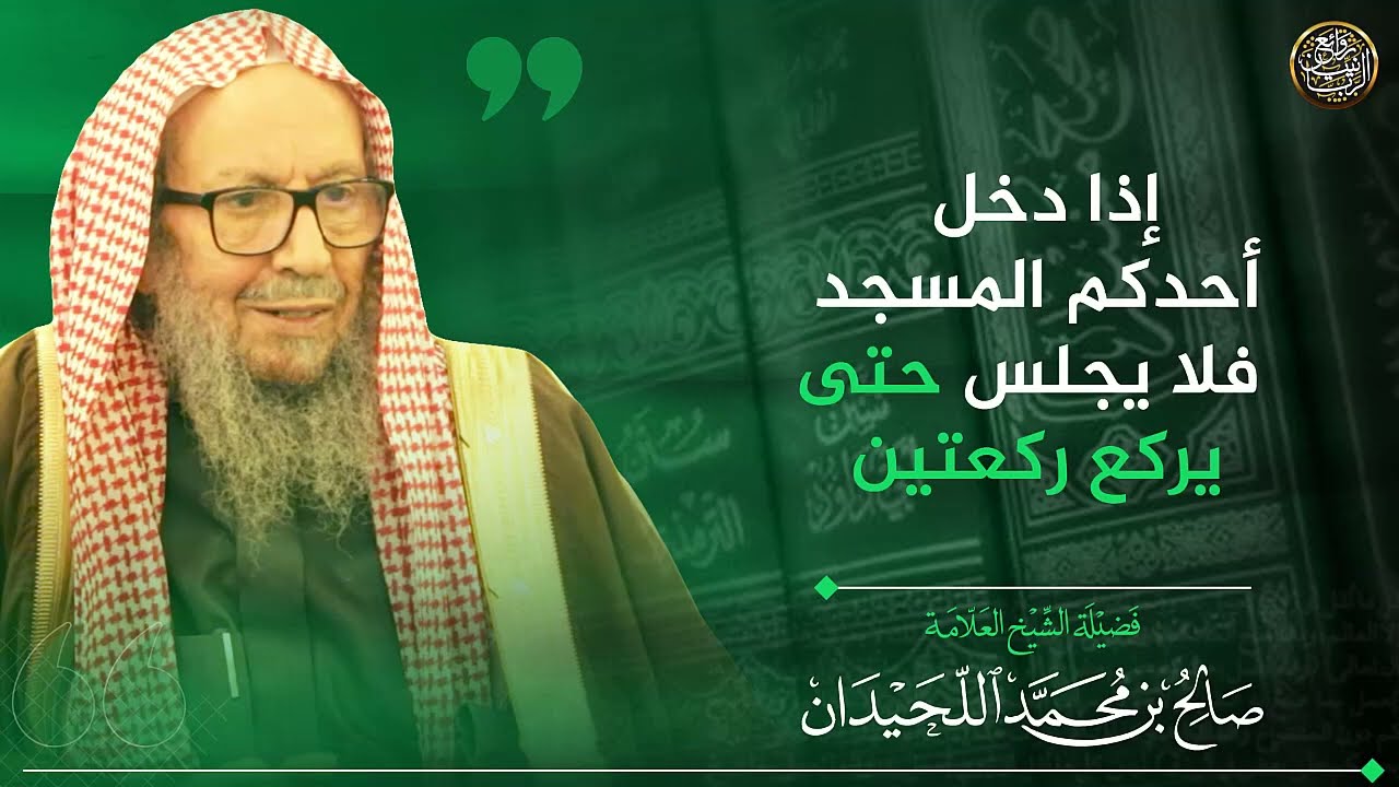 إذا دخل أحدكم المسجد فلا يجلس حتى يركع ركعتين | الشيخ صالح اللحيدان