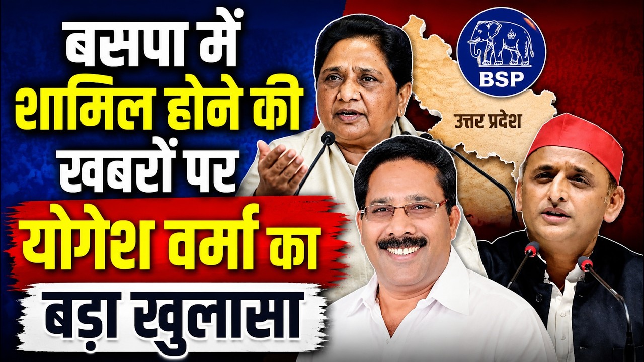 UP ELECTION 2027: बसपा में शामिल होने की खबरों पर योगेश वर्मा का बड़ा खुलासा | YOGESH VERMA BSP SP