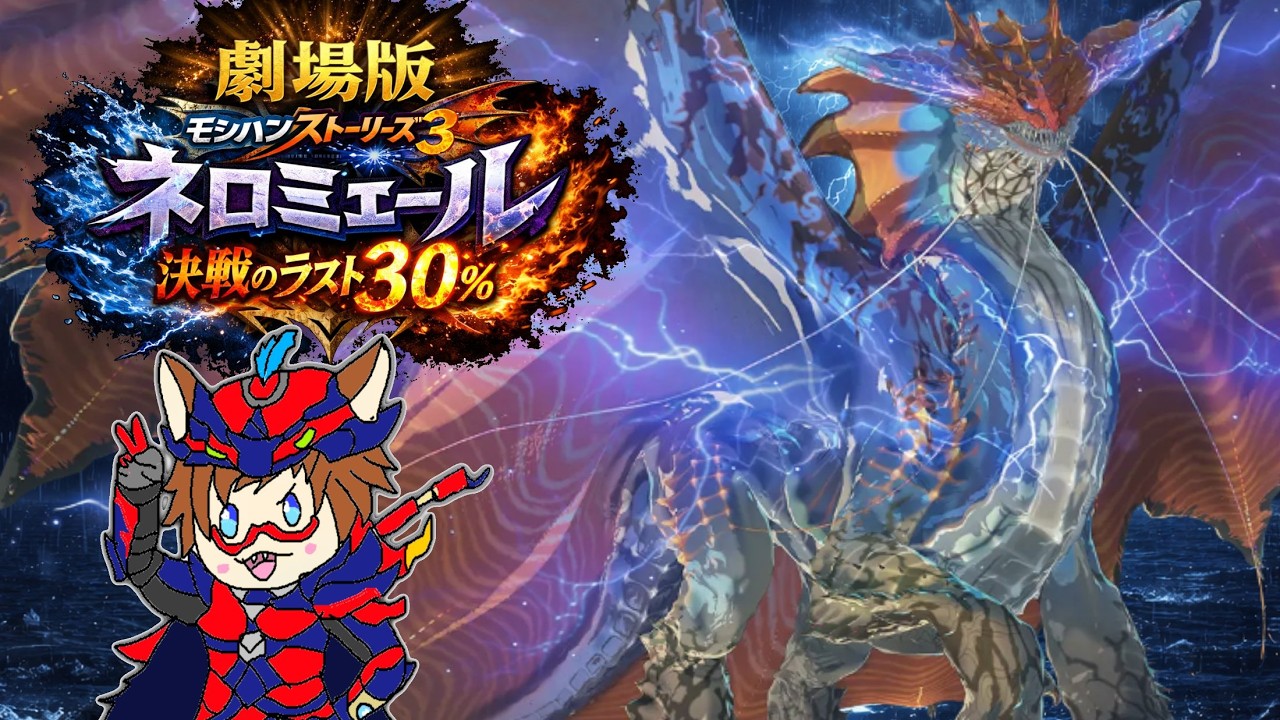 モンスターハンターストーリーズ３ネロを討伐してやる配信