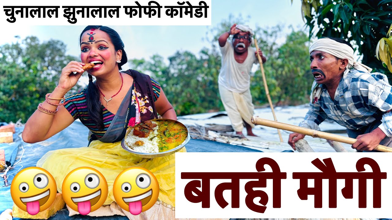 बतही मौगी 🤪 chunala dhorba comedy 2025