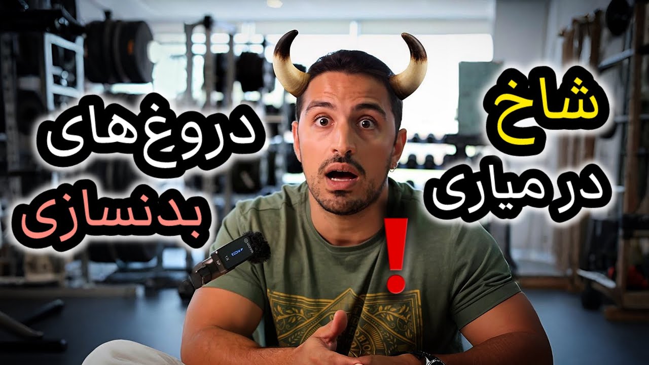 بدنسازی یا دروغ؟ ۷ حرف احمقانه‌‌ای که همه شنیدیم 😂 ‌