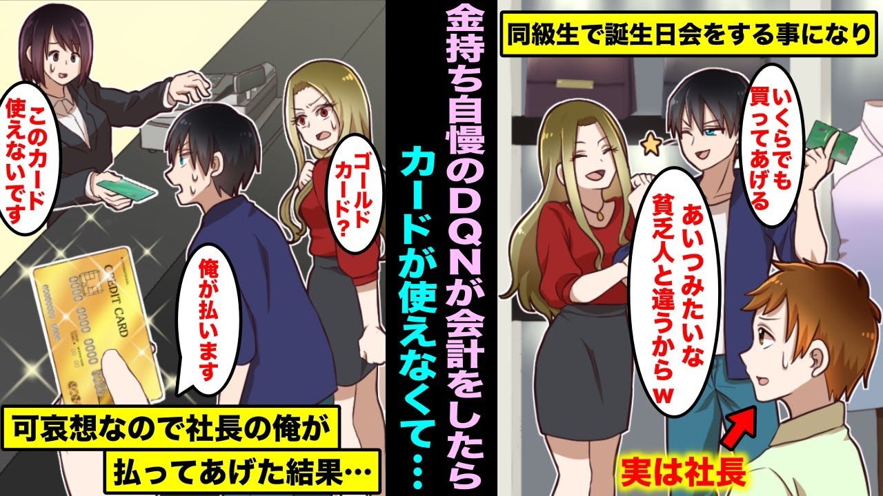 【漫画】金持ち自慢のDQNイケメンが美人同級生の誕生日会で高額なプレゼントの会計時にクレカの限度額の上限がオーバーし払えなくなった…可哀想なので貧乏人と見下されている俺が払ってあげたら・・・