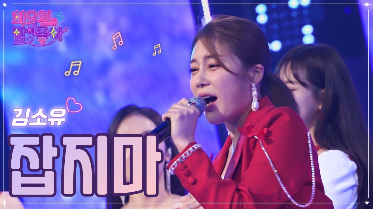 【클린버전】 김소유 - 잡지마 ❤화요일은 밤이 좋아 52화 ❤ TV CHOSUN 221220 방송