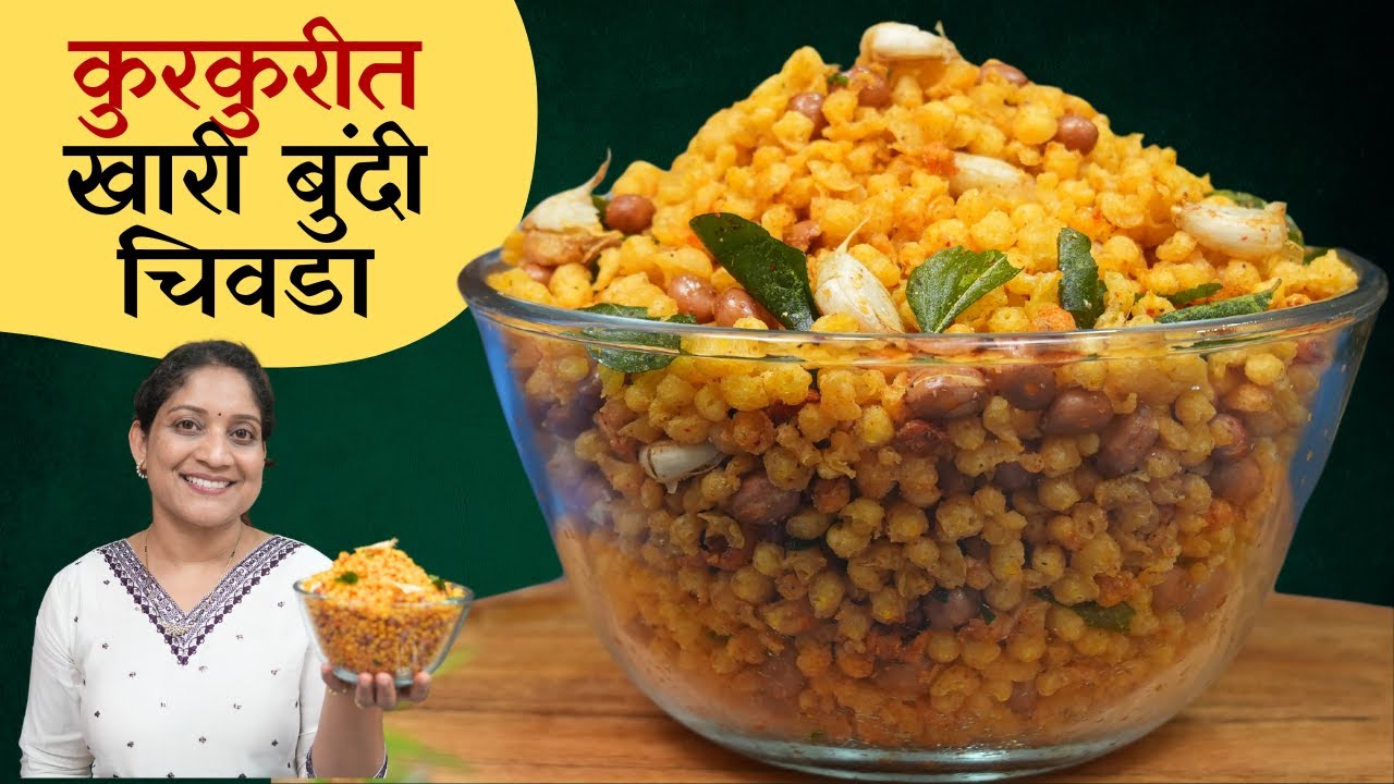 खारी बुंदी चिवडा | मार्केटसारखी कुरकुरीत तिखट बुंदी फरसाण परफेक्ट बुंदीसाठी ५टिप्स Khari BundiRecipe