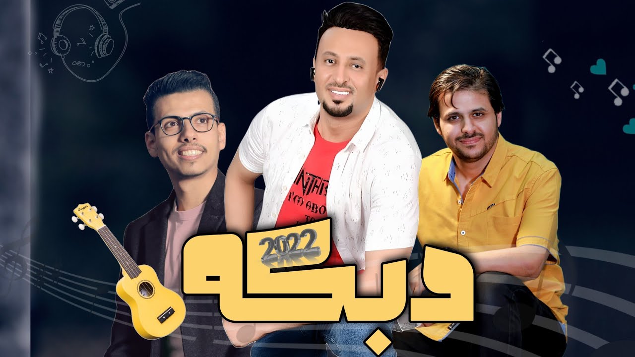 دبكة الموسم | مجاهد عيون 