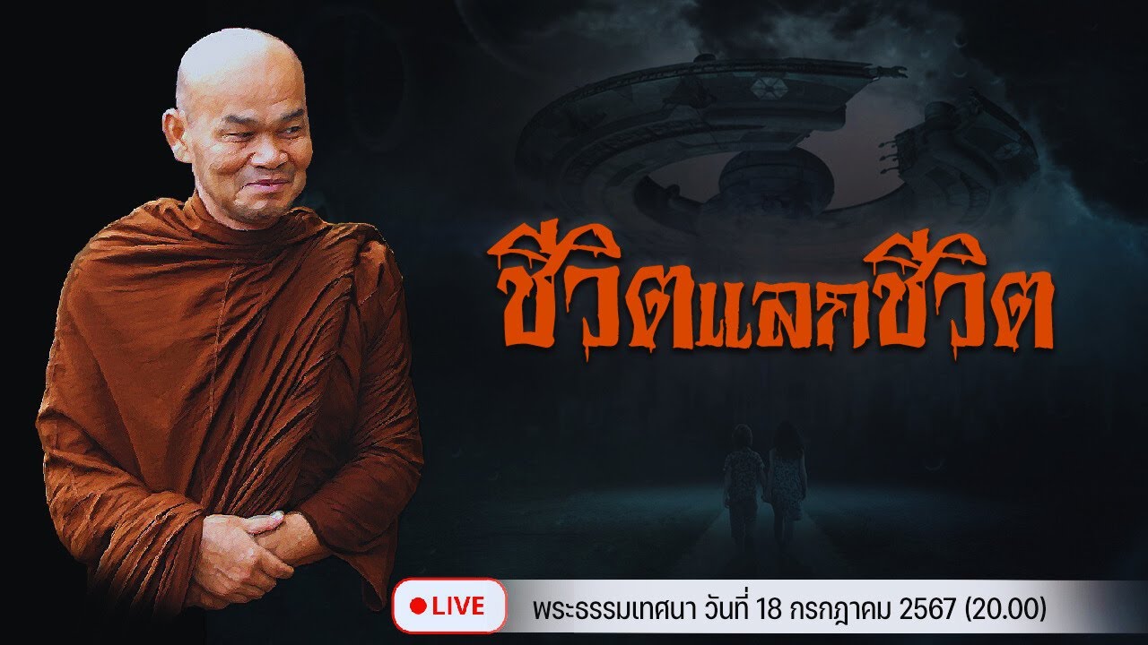 ชีวิตแลกชีวิต 18/7/2567(20.00)