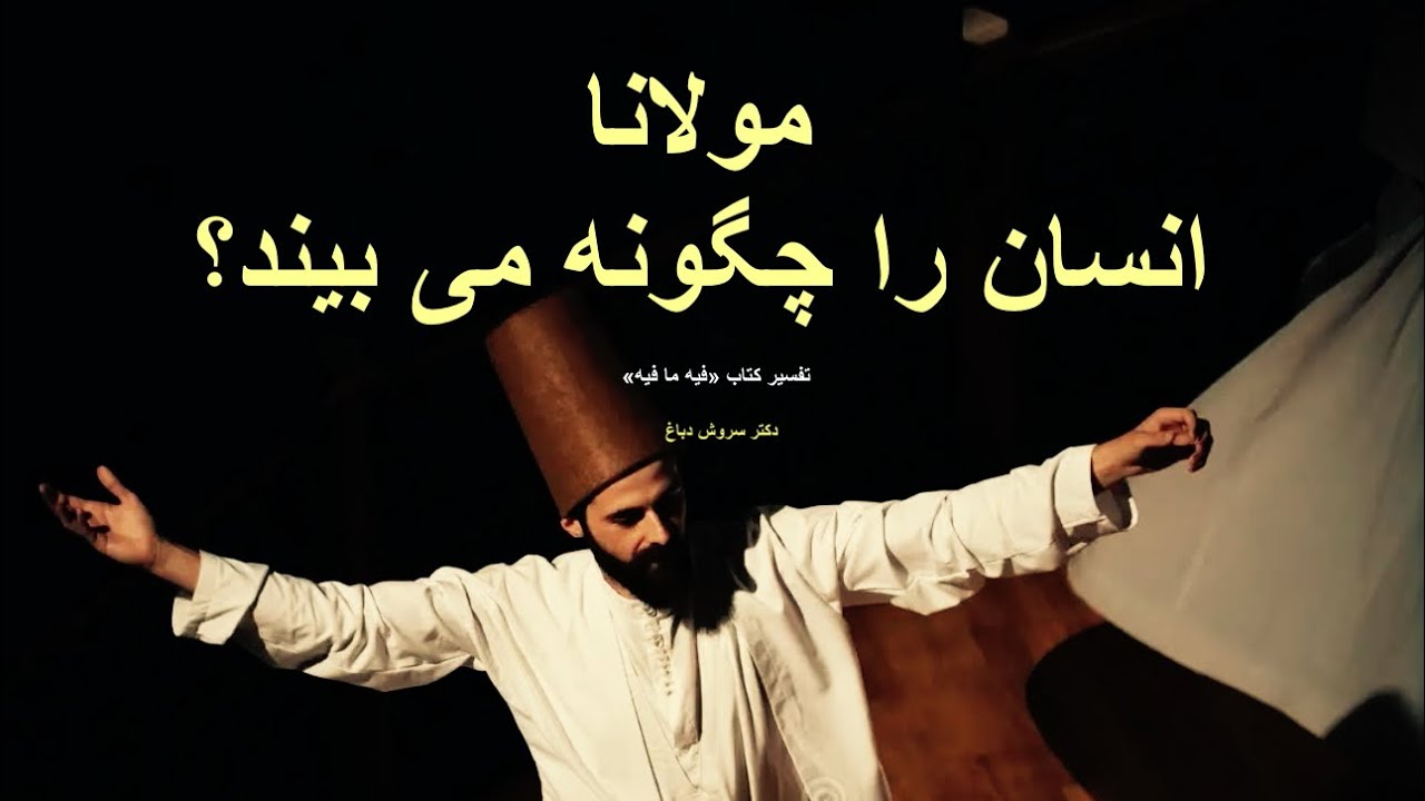 مولانا درباره انسان چه می‌گوید؟ تفسیر کتاب فیه ما فیه، توسط دکترسروش دباغ قسمت اول