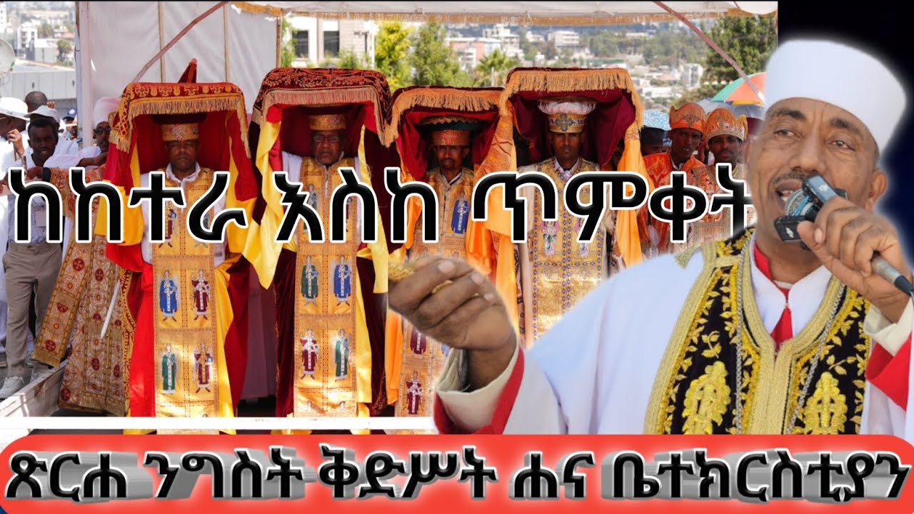 New 🛑ከከተራ እስከ ጥምቀት