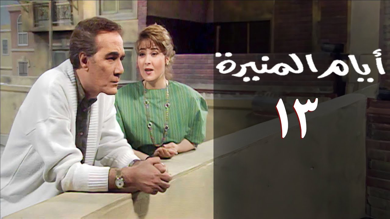 مسلسل أيام المنيرة | الحلقة الثالثة عشر | Ayam almounira Series