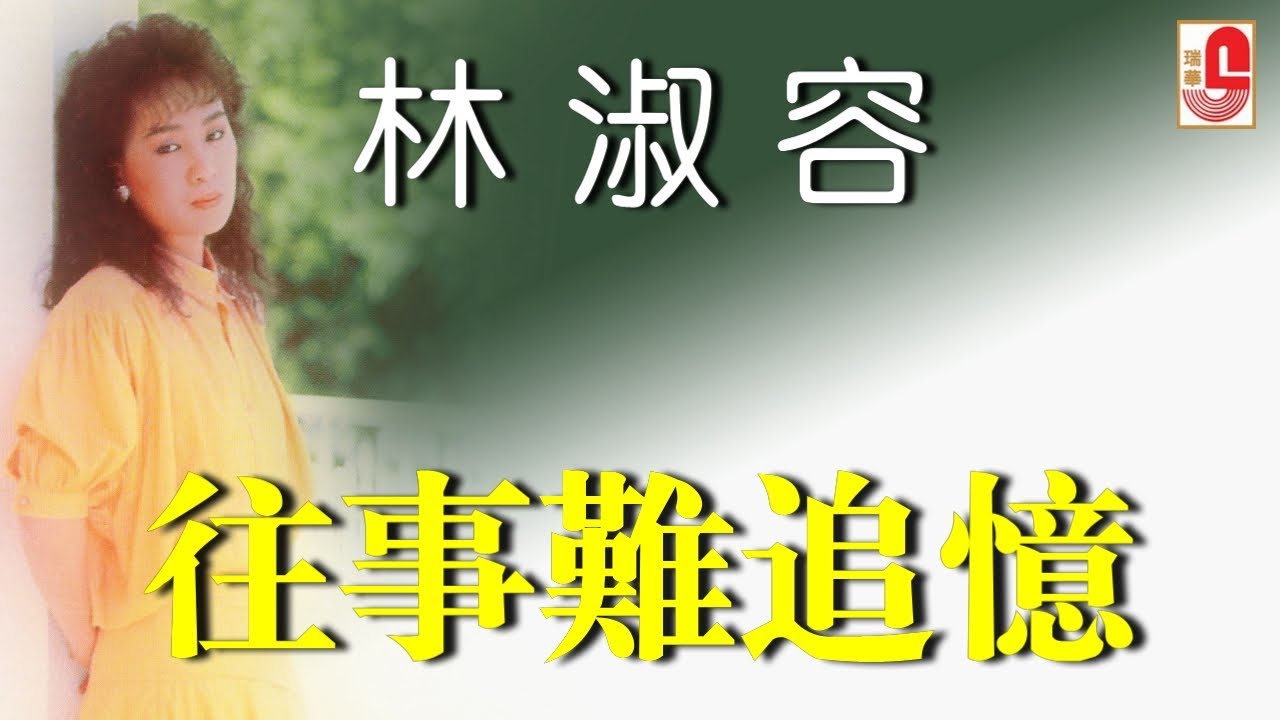 林淑容 - 往事难追忆（Official Lyric Video)