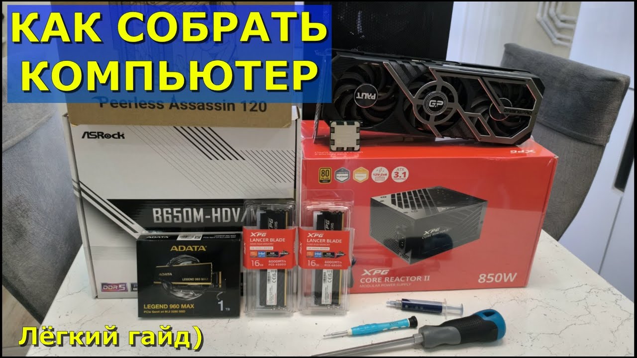 КАК СОБРАТЬ КОМПЬЮТЕР САМОМУ? / ЛЁГКИЙ ГАЙД ПО СБОРКЕ ИГРОВОГО ПК С НУЛЯ