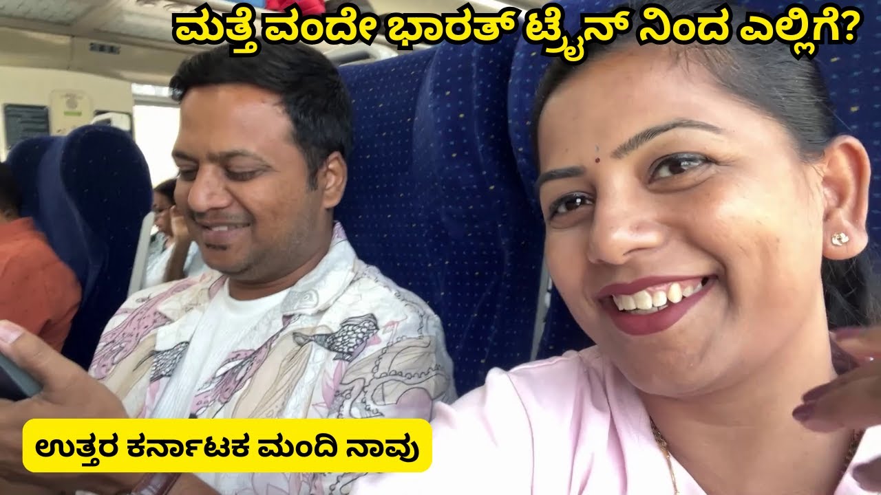 ನಾವು ಮತ್ತೆ ವಂದೇ ಭಾರತ್ ಟ್ರೈನ್ ನಿಂದ ಎಲ್ಲಿಗೆ? #kannadavlogs bangalore to coimbatore vande bharat train