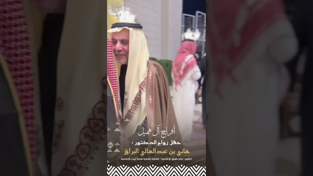 أفراح آل هميل || زواج الدكتور : هاني بن عبدالعالي البراق الثبيتي 