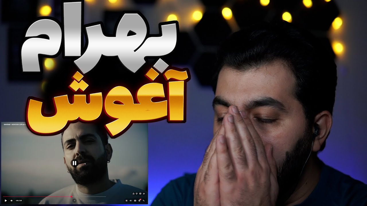 Reaction AGHOOSH BAHRAM •ری اکشن آغوش از یاغی