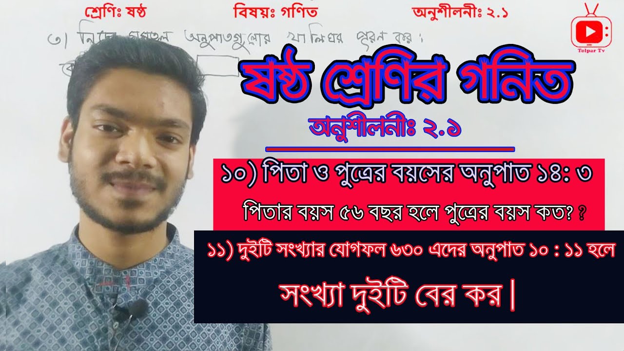 পিতা ও পুত্রের বয়সের অনুপাতের অংক ।। class six math 2.1  ।।