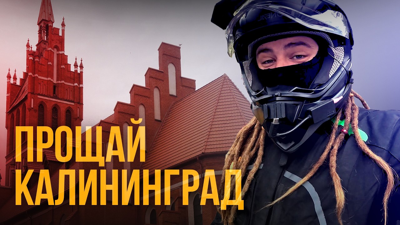 Переезд из КАЛИНИНГРАДА в СМОЛЕНСК! || Часть 1