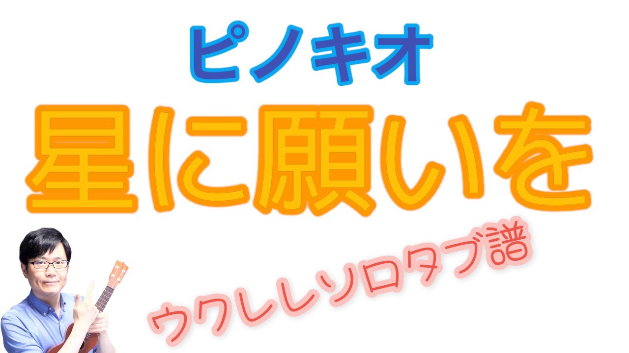 星に願いを（ピノキオ）【ソロウクレレ 一緒に弾けるTAB譜付き】