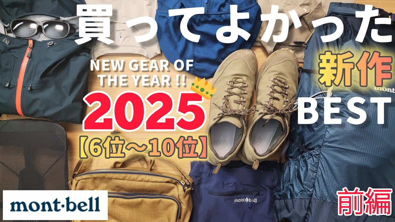 【モンベル】買ってよかった新作BEST6位～10位【前編】