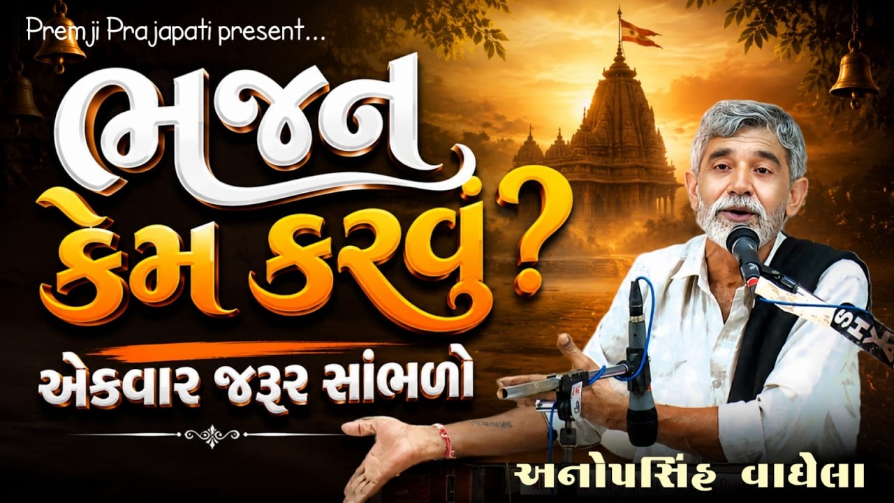 Why to do Bhajan? | Anopsinh Vaghela | Anopsinh Vaghela | Premji Prajapati | @premjiprajapati4838