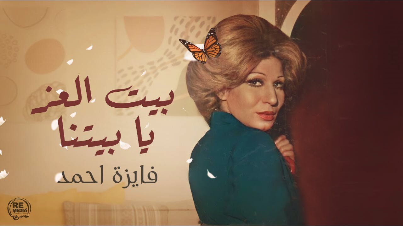Fayza Ahmed - Beet El Ezz  -  فايزة أحمد - بيت العز يابيتنا - ( بالكلمات )