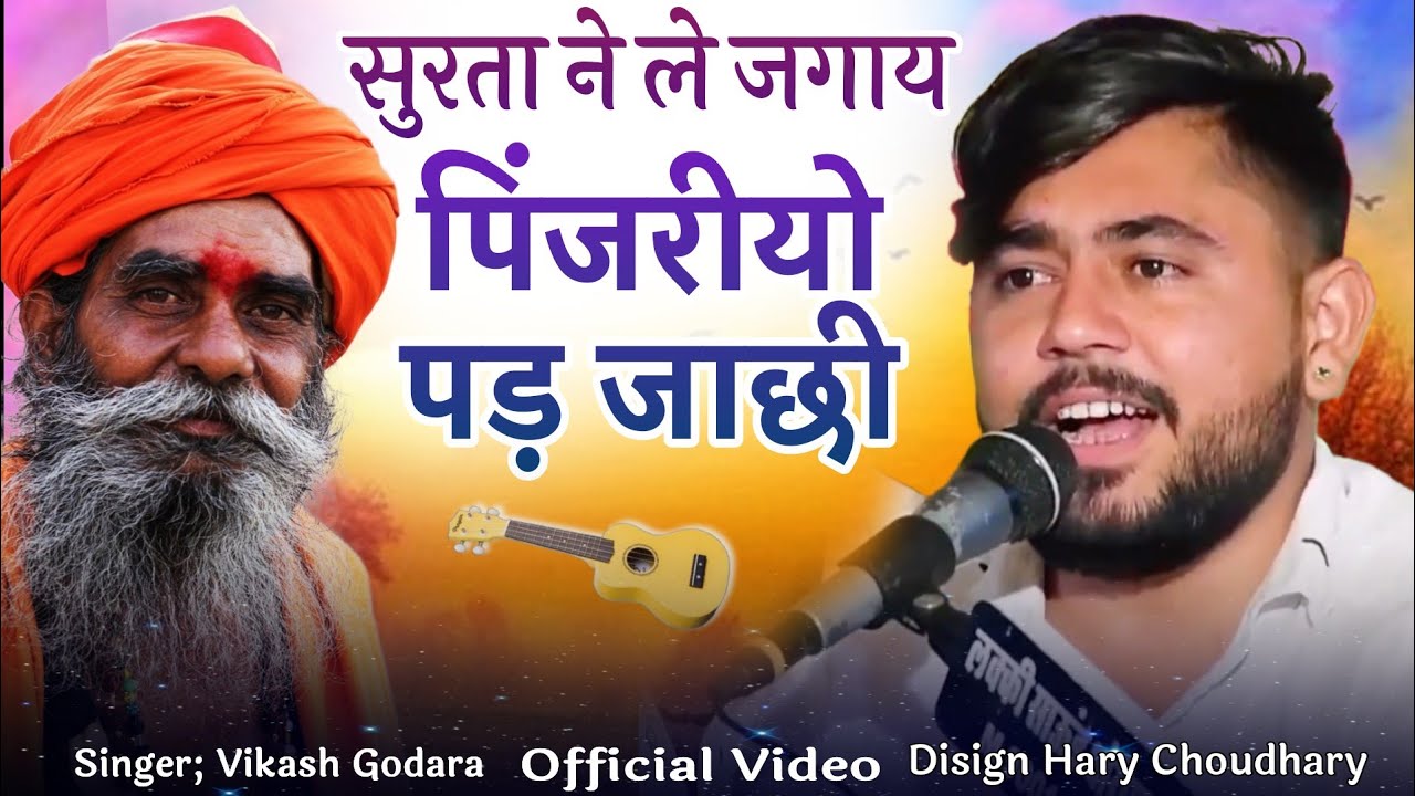 सुरता ने लेन जगाय पिंजरीयो पड जासी / Surata Ne Len Jagay Pinjar Pad Jashi !! उल्टी वाणी विकाश गोदारा