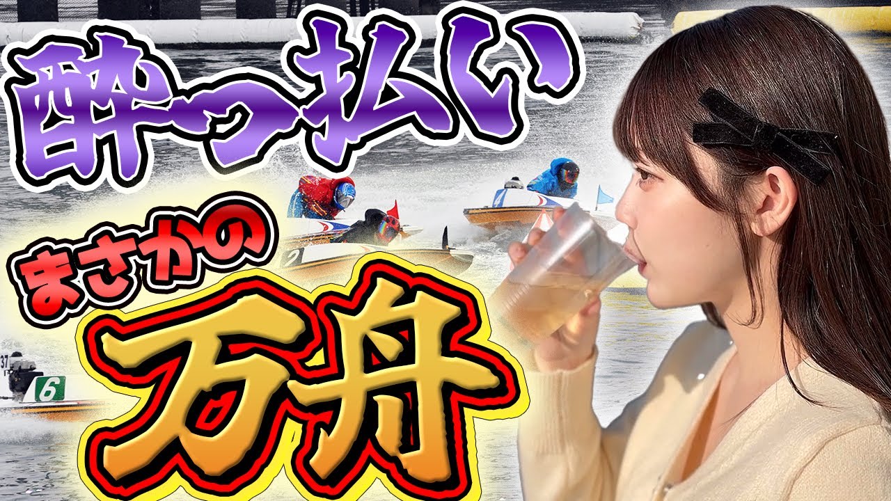 ボートレース平和島で奇跡の万舟！？【泥酔】