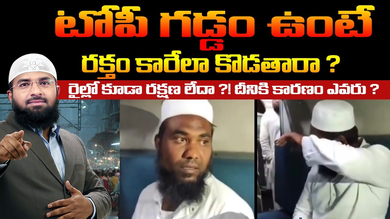 టోపీ గడ్డం ఉంటే రక్తం కారేలా కొడతారా ? రైల్లో కూడా రక్షణ లేదా ?! దీనికి కారణం ఎవరు ? Br Siraj