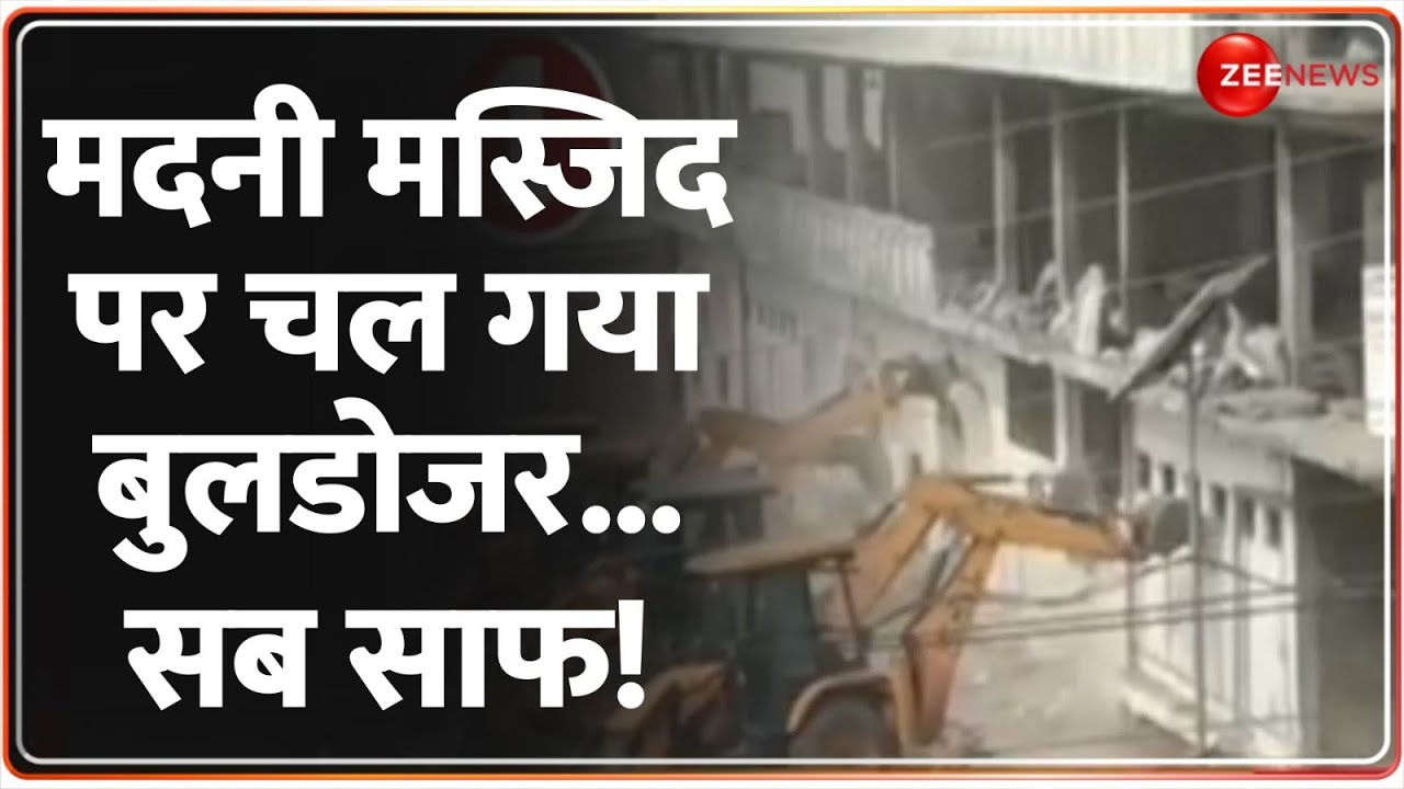 Rajneeti: मदनी मस्जिद पर चल गया बुलडोजर..सब साफ!Bulldozer Action Madani Masjid | Kushinagar | Yogi