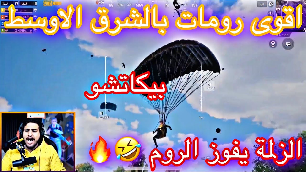 بيكاتشو اقوى رومات بالشرق الاوسط | لا يلكعبة 🤣🔥