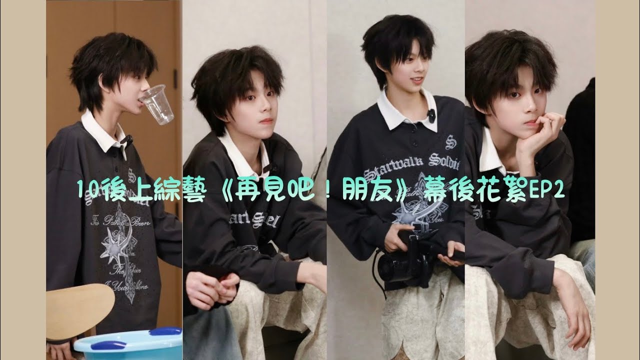 10後上綜藝《再見吧！朋友》幕後花絮EP2#陳思罕 #tf家族 