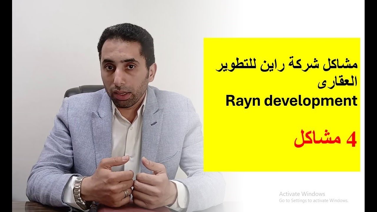 هذة هى مشاكل شركة راين للتطوير العقارى   Rayn development problems - مشروع مجال Majal project الحبشى