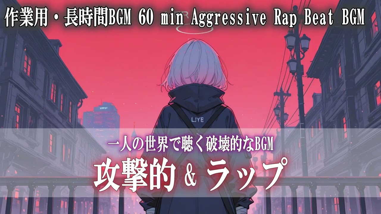 【作業用・集中力BGM】一人の世界で聴く攻撃的ラップ｜Aggressive Rap Beat 60min