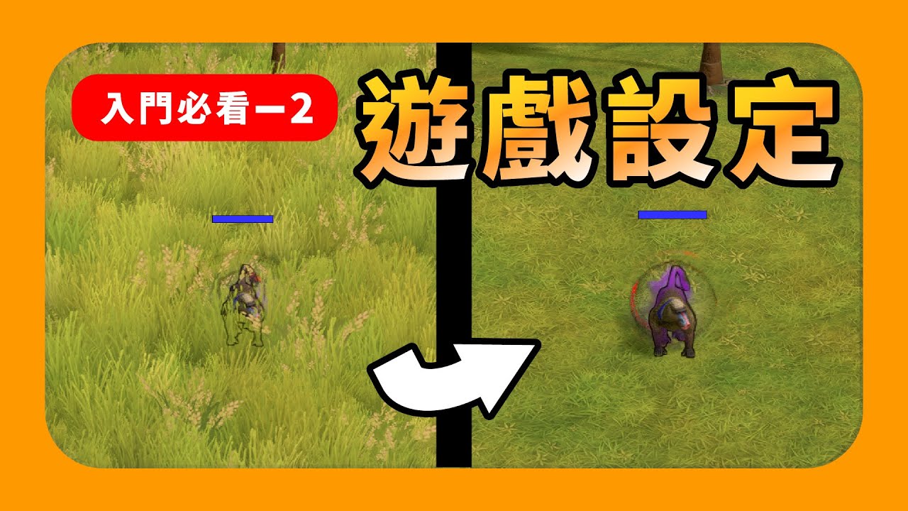 【神話世紀重述版】遊戲設定！開局自動產村？如何去除雜草？強烈建議調整這些設定｜入門必看｜298的神話世紀