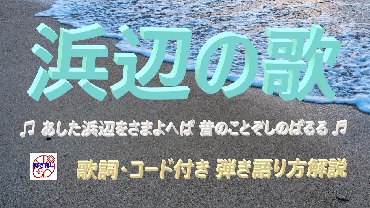 『浜辺の歌』日本の唱歌の弾き語り解説【アコギ入門編】【初心者・中高年・シニア向けギター弾き語り講座】
