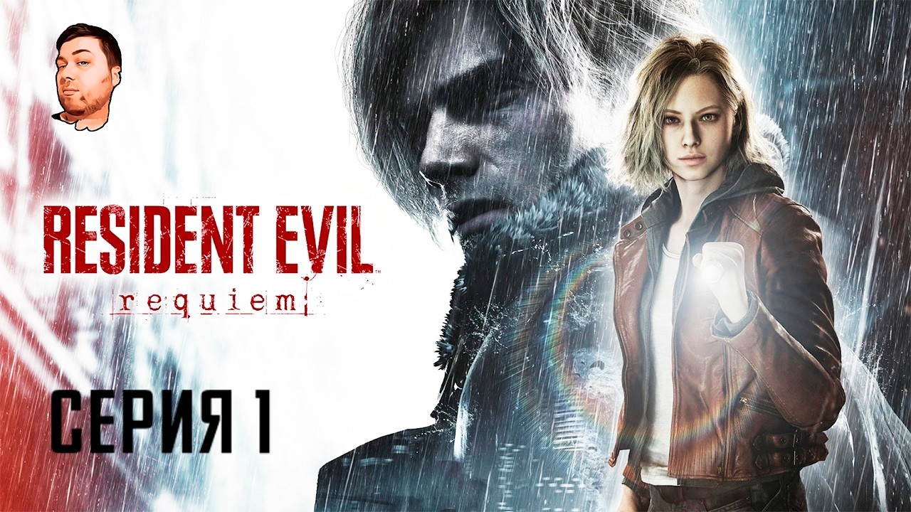 Resident Evil Requiem- ЧАСТЬ 1- ЛЕОН И ГРЕЙС