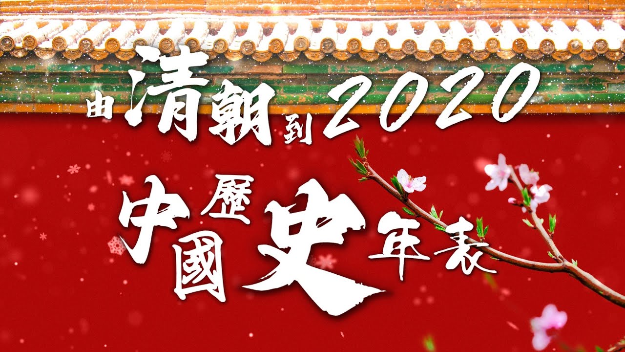 Обязательно посмотрите !!!Пять минут !!!От упадка династии Цин до 2020 года Хронология истории Китая