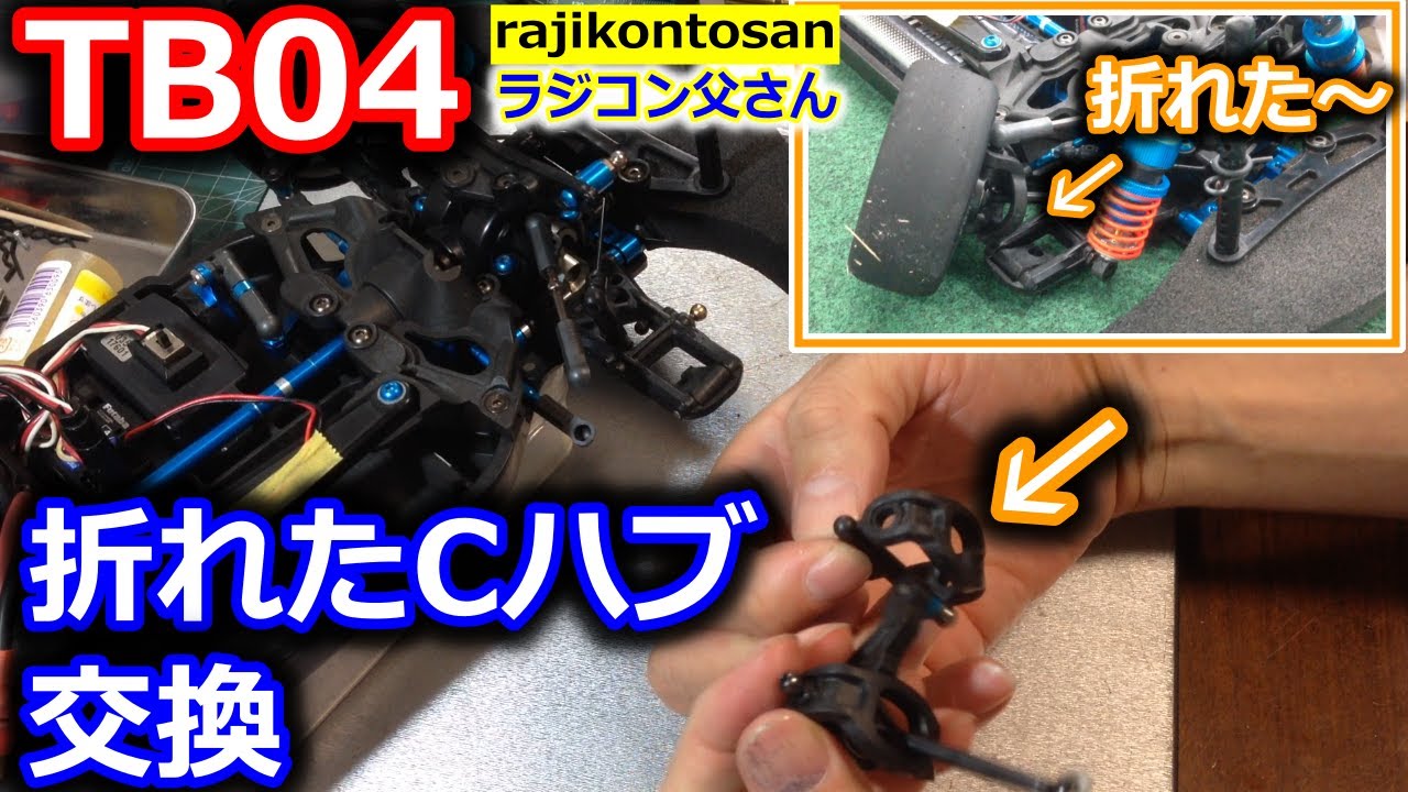 【ラジコン】折れたCハブを交換する動画　TB04