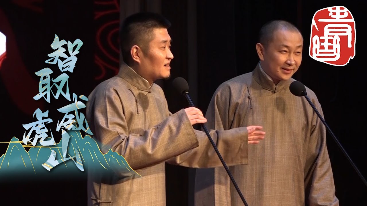【#青曲社】《智取威虎山》#苗阜 #王声 精品相声集