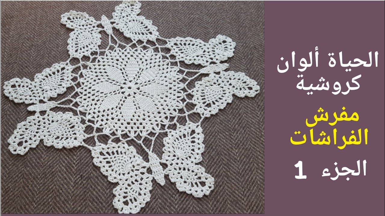 مفرش الفراشات خطوة بخطوة بالتفصيل للمبتدئين الجزء1 Crochet butterfly doliy