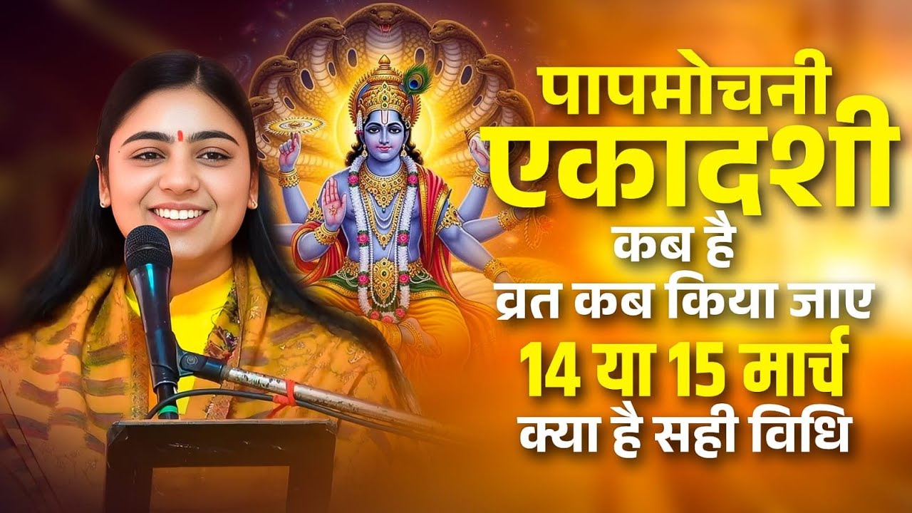 पापमोचनी एकादशी की असली तारीख क्या है? 14 या 15 मार्च – सच जान लें! Pujy Shashikant Ji