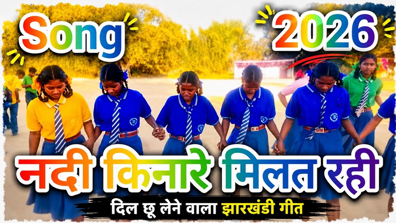 नदी किनारे मिलत रही रे मनिषा// #trinding 2026song  videoll nagpuri 💯 song 