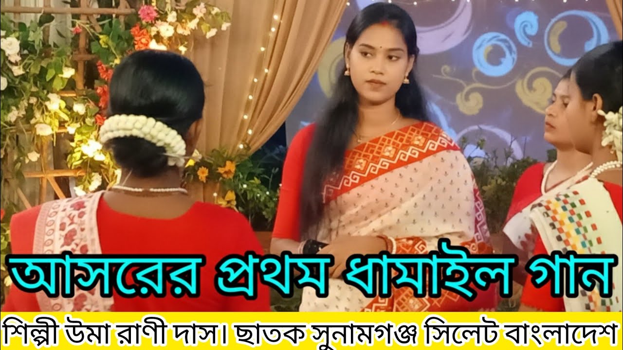 গৌর এসো দয়া করিয়া। নতুন ধামালি গান। উমা দাস Dhamail gan Sylheti damail। Uma Das