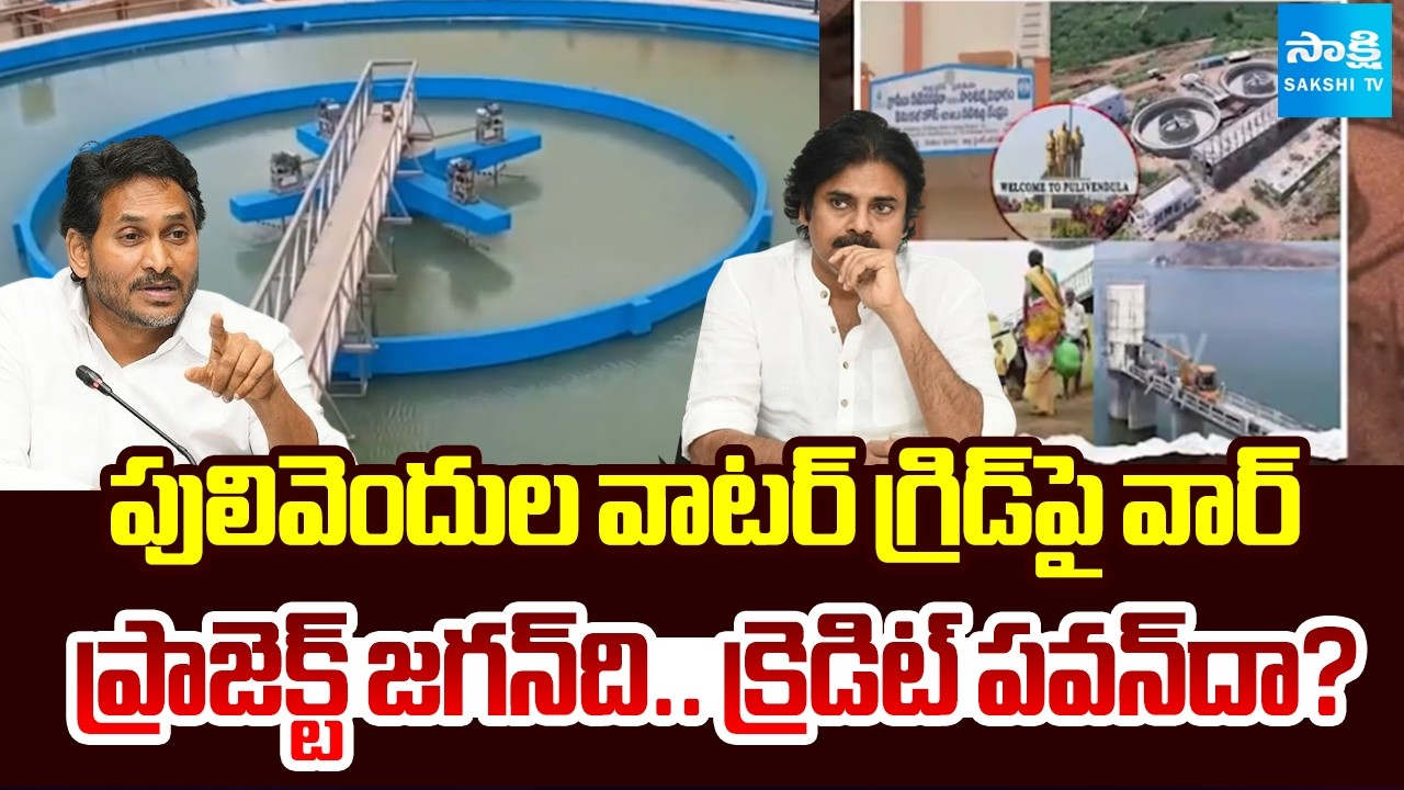 జగన్ vs పవన్ |Pawan Kalyan Credit Theft Over Pulivendula Water Project | Jagan Vs Pawan |@SakshiTV