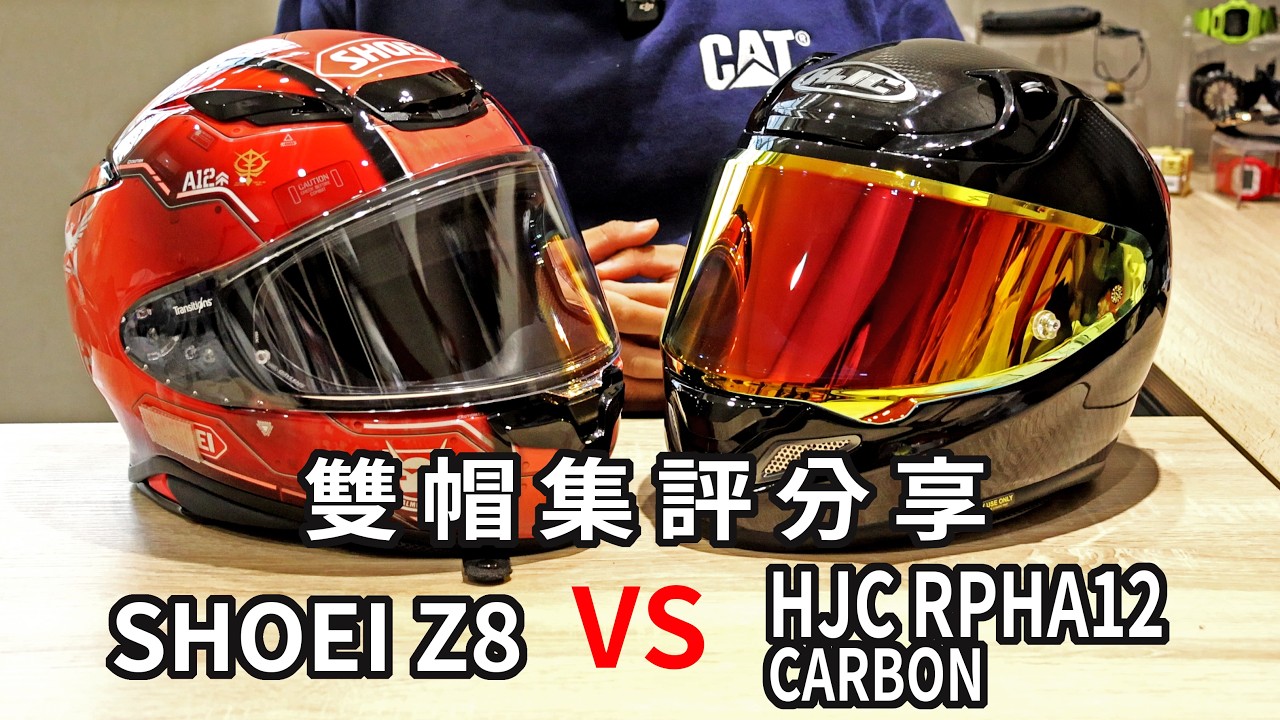 2萬元你選誰!? HJC RPHA12 CARBON  SHOEI Z8 雙帽集評分享 CC字幕