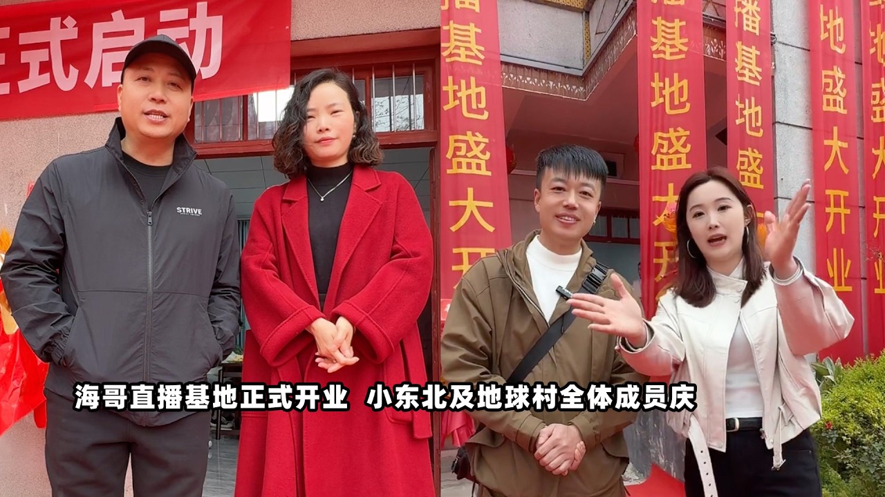 海哥直播基地正式开业，小东北及地球村全体成员庆祝，人山人海可喜可贺。